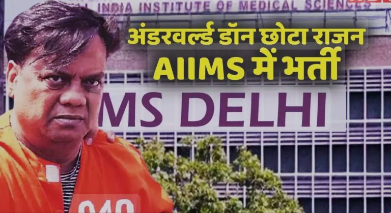 अंडरवर्ल्ड डॉन छोटे राजा एम्स में भर्ती डॉक्टर ने किया छोटा ऑपरेशन