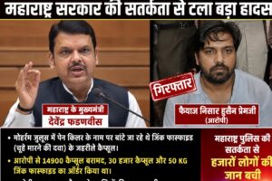Muharram Poison Plot Foiled: Fayyaz Nisar Hussain Premji Arrested; Major Tragedy Averted Due to Maharashtra Police’s Vigilance Under Chief Minister Devendra Fadnavis