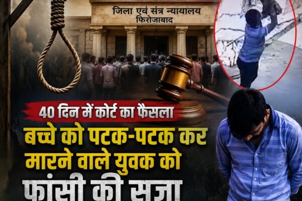 Firozabad Child Murder Case: Verdict Delivered in 40 Days, Death Sentence Awarded to the Killer of an 18-Month-Old Child