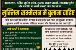 NDA Muslim MPs and Women Leaders Should Also Be Invited to the Delhi Muslim Conference  By Shabu Zaidi