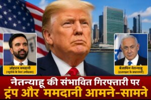 Trump and New York Mayoral Candidate Face Off Over Netanyahu’s Possible Arrest Ahead of UN General Assembly