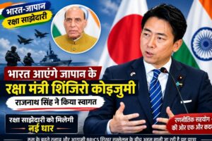 भारत आएंगे जापान के रक्षा मंत्री शिंजिरो कोइज़ुमी, राजनाथ सिंह ने किया स्वागत; रक्षा साझेदारी को मिलेगी नई धार