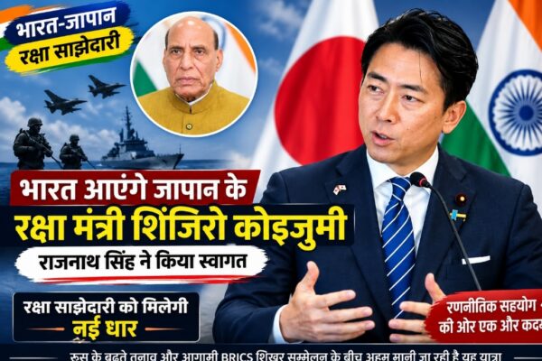 भारत आएंगे जापान के रक्षा मंत्री शिंजिरो कोइज़ुमी, राजनाथ सिंह ने किया स्वागत; रक्षा साझेदारी को मिलेगी नई धार